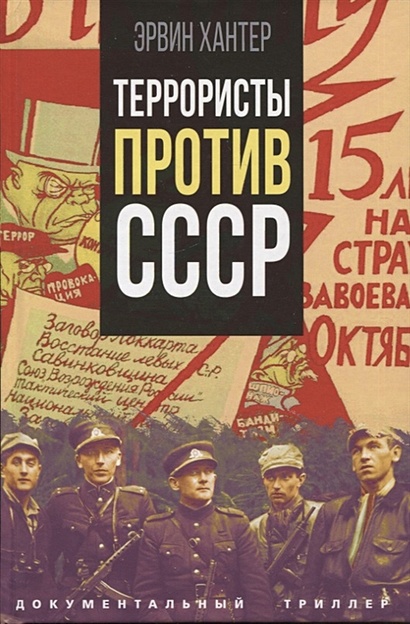 Террористы против СССР - фото 1