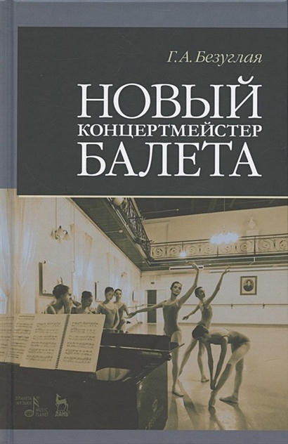 Новый концертмейстер балета. Учебное пособие, 3-е изд., испр. - фото 1