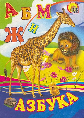 Азбука (жираф) - фото 1