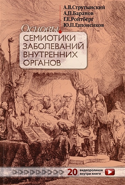 Основы Семиотики Заболеваний Внутренних Органов • Струтынский А.В.