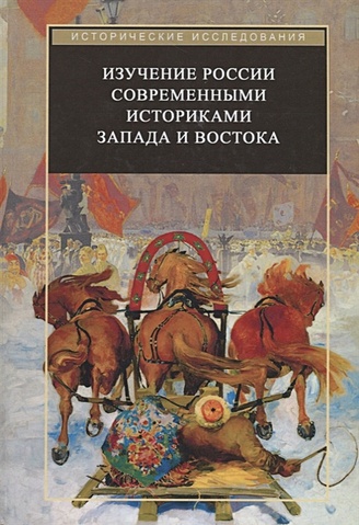 Изучение России современными историками Запада и Востока. Коллективная монография - фото 1