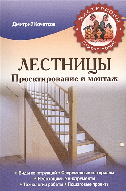 Лестницы. Проектирование и монтаж - фото 1