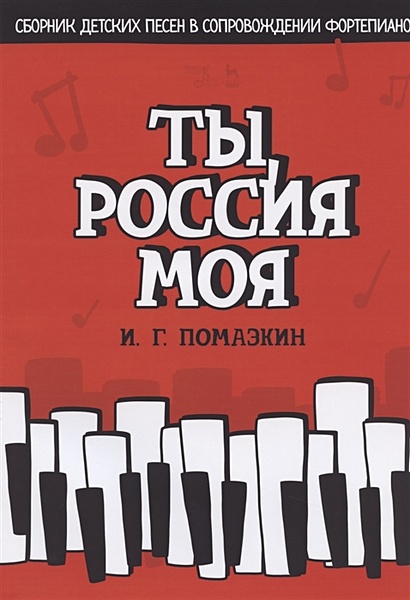 Ты, Россия моя. Сборник детских песен в сопровождении фортепиано. Ноты - фото 1