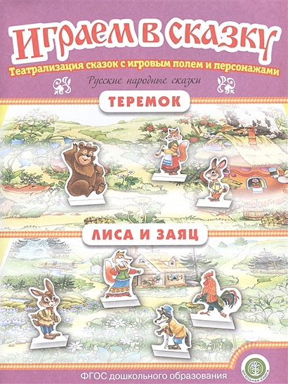 Русские народные сказки: Теремок. Лиса и заяц. Театрализация сказок с игровым полем и персонажами - фото 1