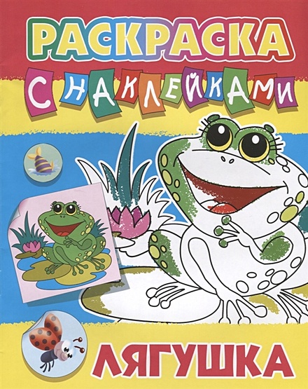 Раскраска Лягушка Скачать И Распечатать