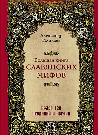 Большая книга славянских мифов - фото 1