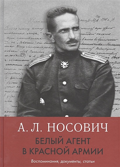 Белый агент в Красной армии: Воспоминания, документы, статьи - фото 1