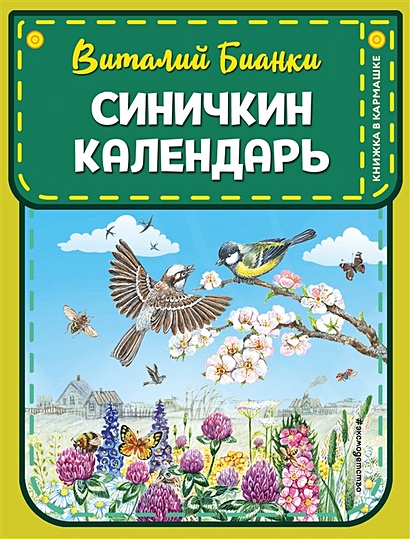 Синичкин календарь (ил. М. Белоусовой) - фото 1