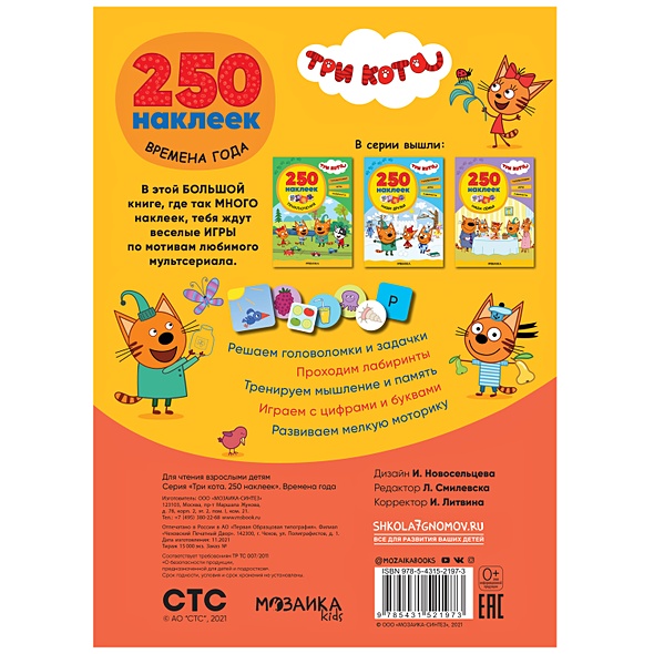 Три кота. 250 наклеек. Времена года - фото 5
