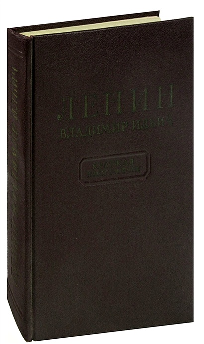 Владимир Ильич Ленин. Краткая биография • , купить по низкой цене ...