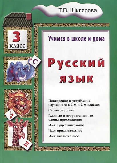 Русский язык. 3 класс - фото 1