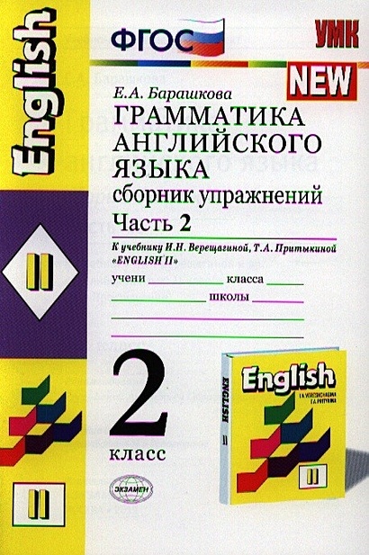 Грамматика английского языка. Сборник упражнений. Часть II. 2 класс. К ...