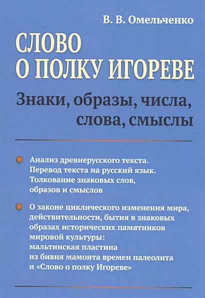 Слово о полку Игореве Знаки, образы, числа, слова, смыслы  Омельченко В., купить  по низкой цене, читать отзывы в Book24.ru  Эксмо-АСТ  ISBN 978-5-9710-7497-7, p6462692