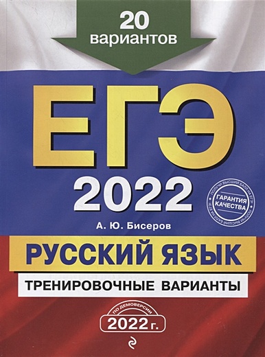ЕГЭ-2022. Русский язык. Тренировочные варианты. 20 вариантов - фото 1