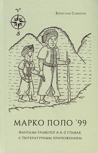 Марко Поло99. Фантазм-травелог в A-Z главах, с Литературным приложением - фото 1