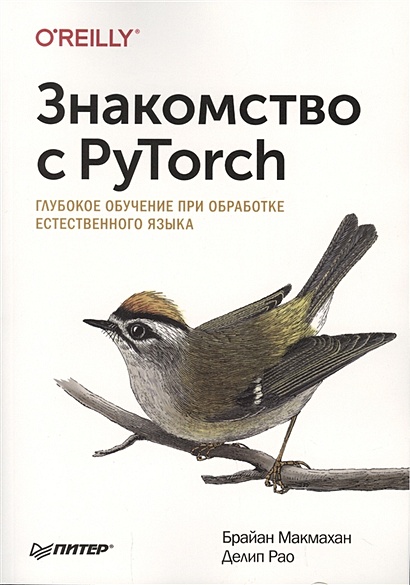Знакомство с PyTorch: глубокое обучение при обработке естественного языка - фото 1