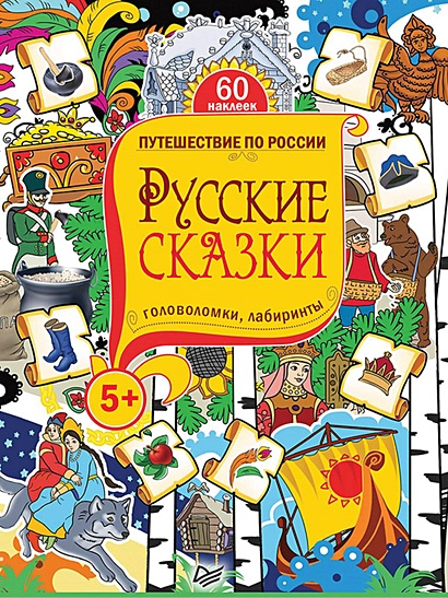 Русские сказки. Головоломки, лабиринты (+многоразовые наклейки) 5+ - фото 1