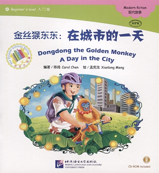 Адаптированная книга для чтения (300 слов) "Золотая обезьянка Дундун: день в городе" (+CD) (книга на китайском языке) - фото 1