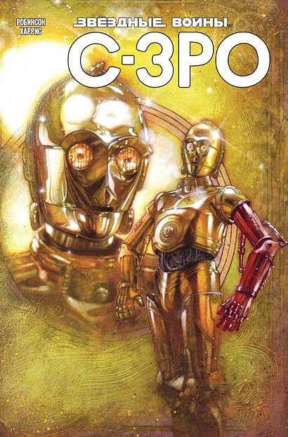 Звёздные Войны. C-3PO - фото 1