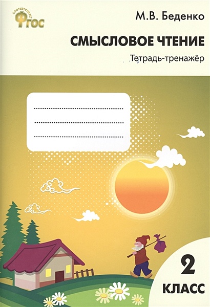 Смысловое чтение. 2 класс. Тетрадь-тренажер • Беденко М. – купить книгу ...