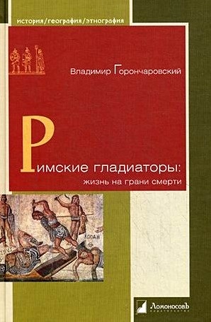 Римские гладиаторы: жизнь на грани смерти - фото 1