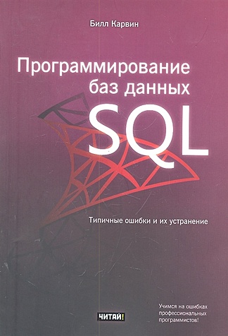 Программирование баз данных SQL - фото 1