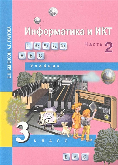 Информатика И ИКТ. 3 Класс. Учебник. В 2-Х Частях. Часть 2.
