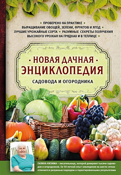 Новая дачная энциклопедия садовода и огородника - фото 1