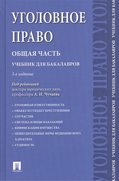 Уголовное Право. Общая Часть. Учебник Для Бакалавров • Чучаев А.
