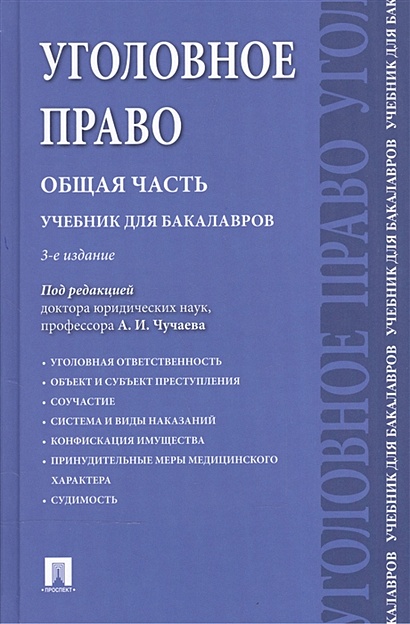 Уголовное право. Общая часть. Учебник для бакалавров - фото 1