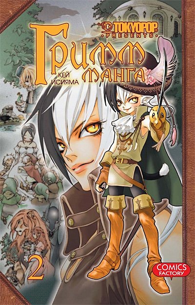 Гримм-манга. Том 2 (Grimms Manga / Манга братьев Гримм). Манга - фото 2