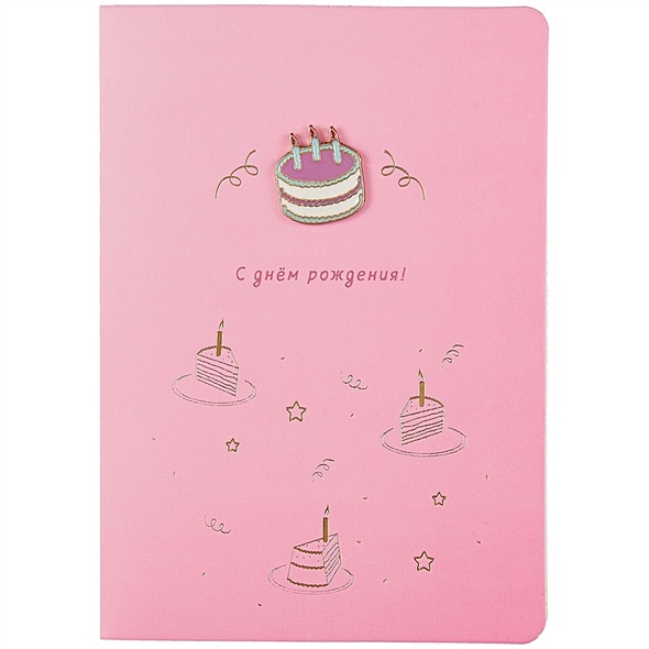 Открытка со значком Тортик С Днем рождения! (15х11) (конверт) (картон, металл) - фото 1
