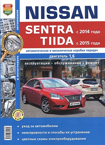 Nissan Sentra (с 2014 года). Tiida (с 2015 года). Автоматическая и механическая коробки передач. Двигатели 1,6. Эксплуатация. Обслуживание. Ремонт - фото 1