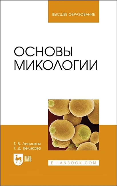 Основы микологии. Учебное пособие для вузов - фото 1