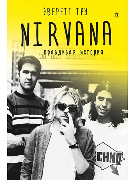Nirvana = Нирвана: правдивая история - фото 1