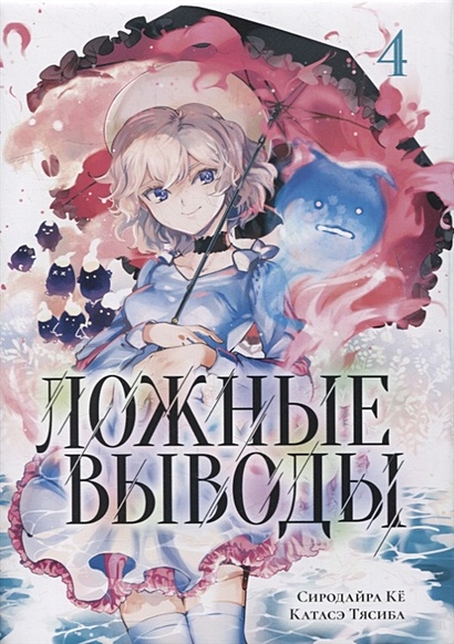 Ложные выводы. Том 4 • Сиродайра Ке и др., купить по низкой цене, читатьотзывы в Book24.ru • Эксмо-АСТ • ISBN 978-5-91878-548-5, p6530313