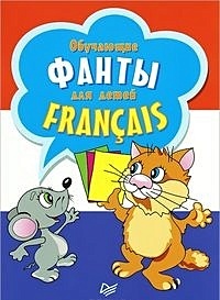 Обучающие фанты для детей. Французский язык. 29 карточек. 6+ - фото 1