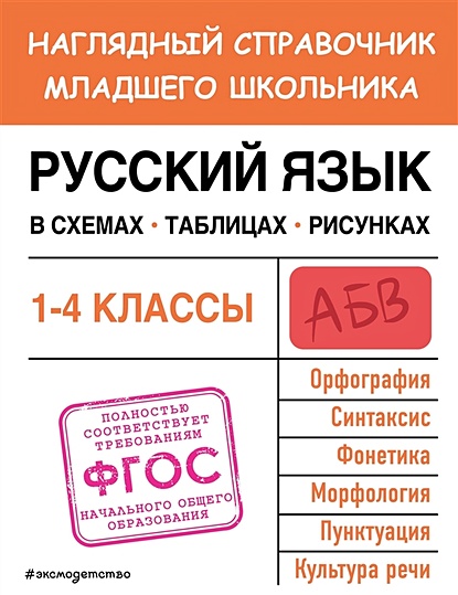 Русский язык в схемах, таблицах, рисунках - фото 1