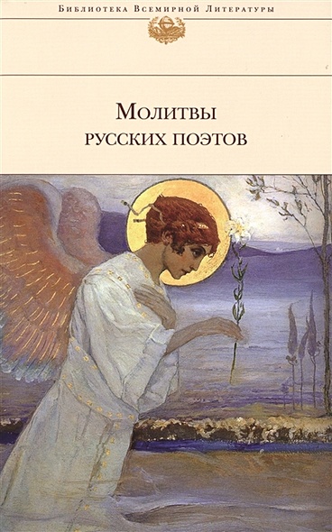 Молитвы русских поэтов - фото 1