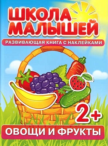 Овощи и фрукты. Развивающая книга с наклейками для детей (2+) - фото 1