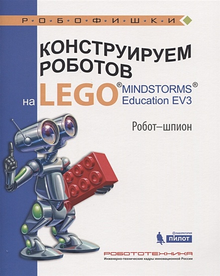 Конструируем роботов на LEGO® MINDSTORMS® Education EV3. Робот-шпион - фото 1