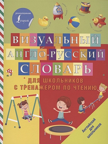 Визуальный англо-русский словарь для школьников с тренажером по чтению - фото 1
