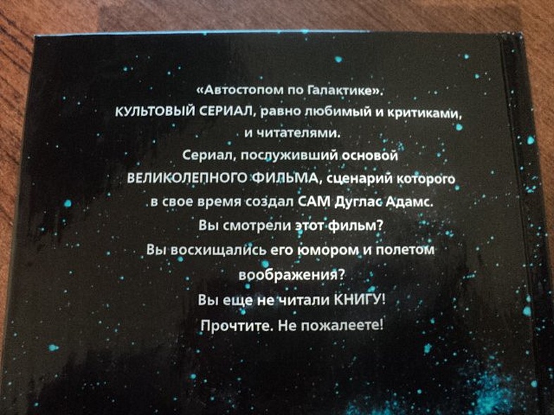 Книга Автостопом по Галактике. Ресторан "У конца Вселенной" • Д. Адамс ...