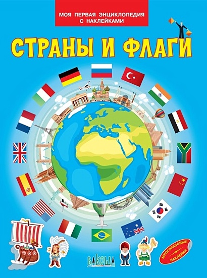 Страны и флаги. Моя первая энциклопедия с наклейками - фото 1