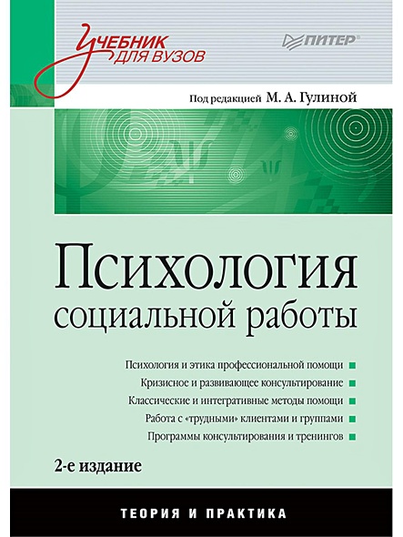 Психология социальной работы: Учебник для вузов. 2-е изд. переработанное и дополненное - фото 1