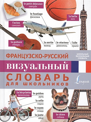 Французско-русский визуальный словарь для школьников - фото 1