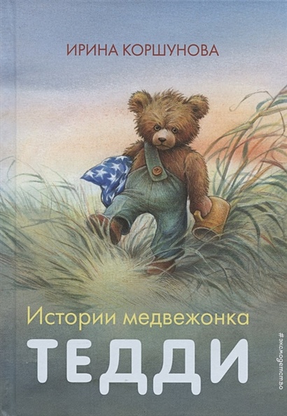 Истории медвежонка Тедди (ил. Р. Михля) - фото 1