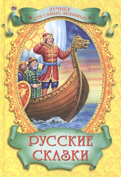 Русские сказки (лучшее для самых любимых) - фото 1