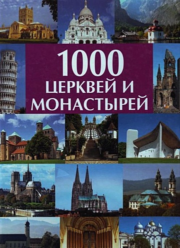 1000  церквей и монастырей - фото 1