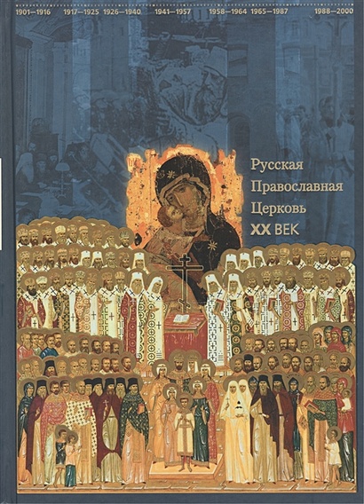 Русская Православная Церковь. XX век - фото 1